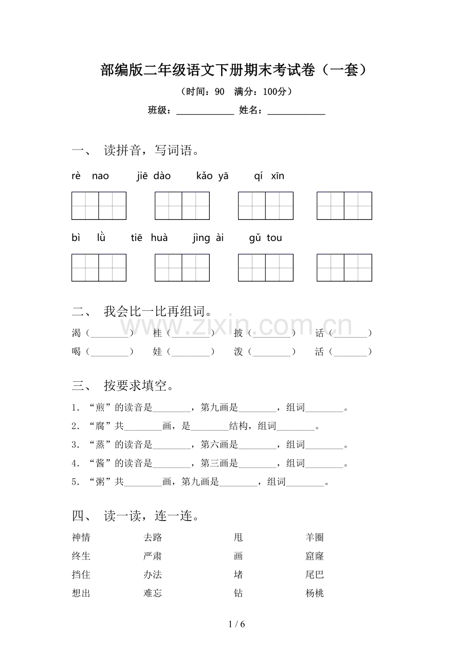 部编版二年级语文下册期末考试卷(一套).doc_第1页