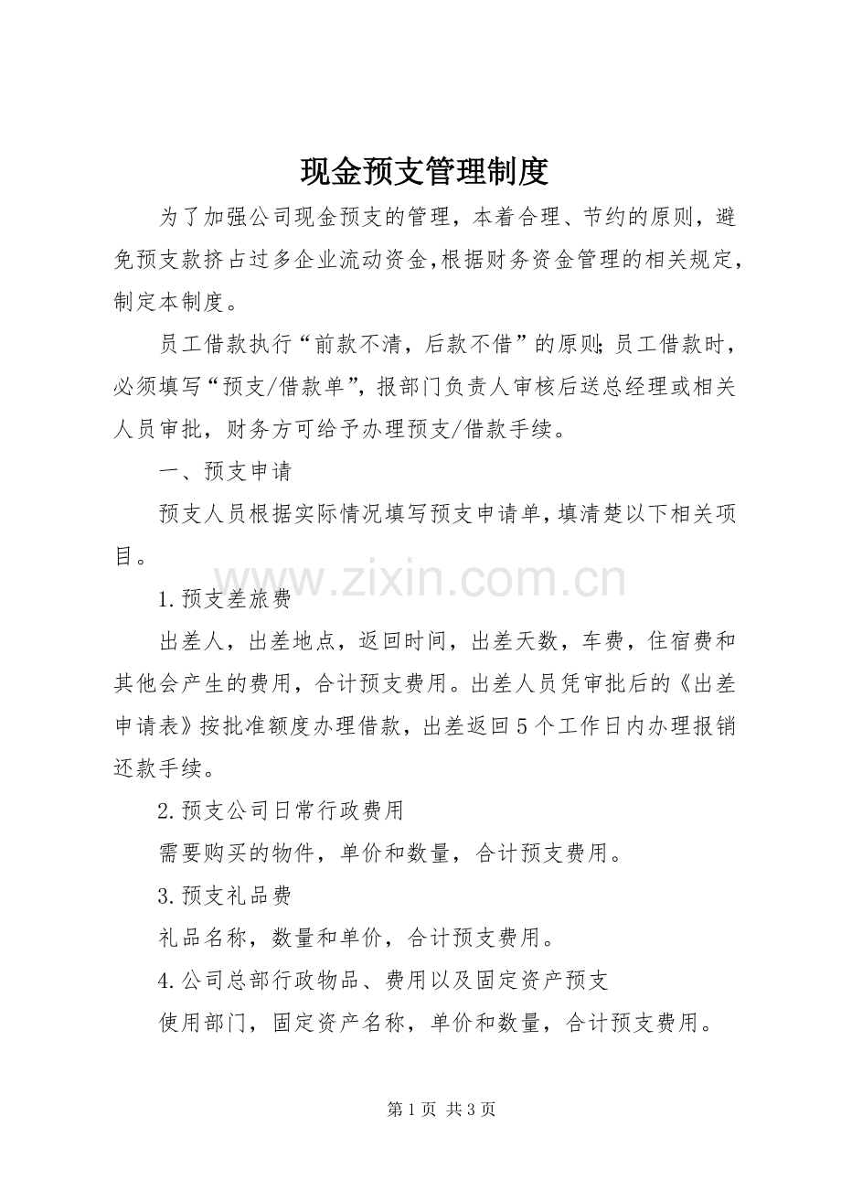 现金预支规章制度管理.docx_第1页