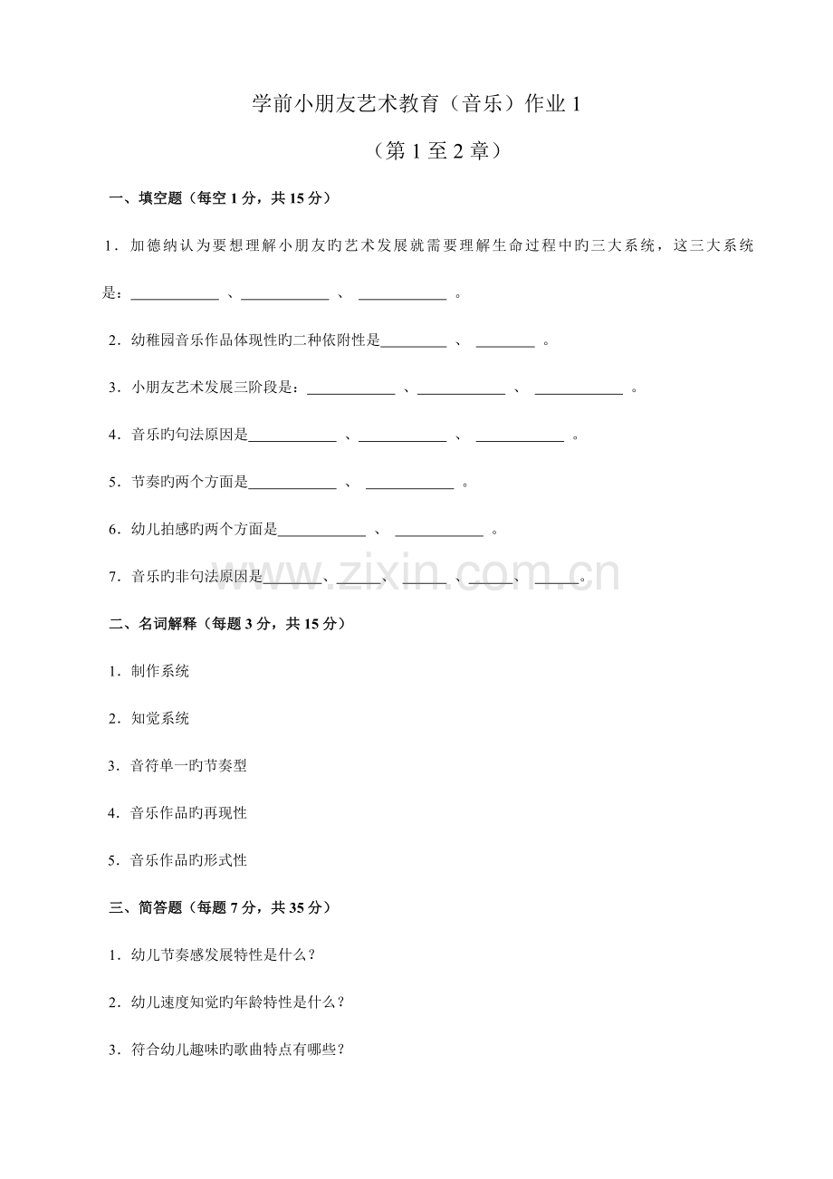 2023年版学前儿童艺术教育音乐形成性考核册.doc_第1页