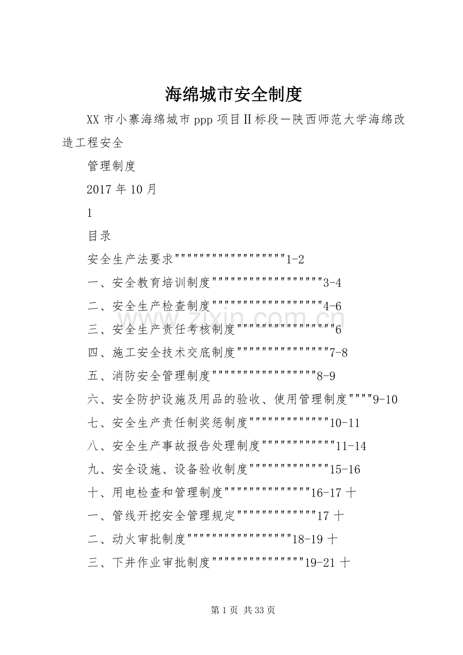 海绵城市安全规章制度.docx_第1页