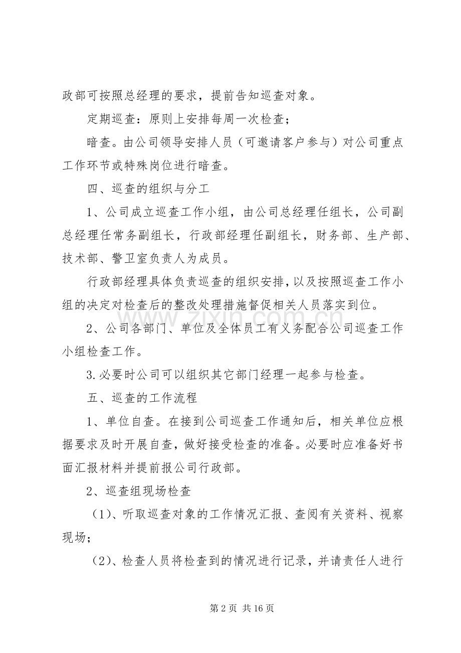 公司巡查工作规章制度.docx_第2页