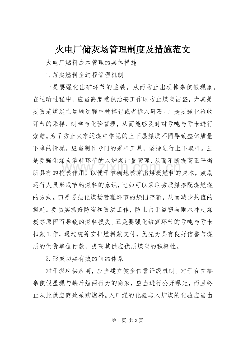 火电厂储灰场管理规章制度及措施范文 (2).docx_第1页