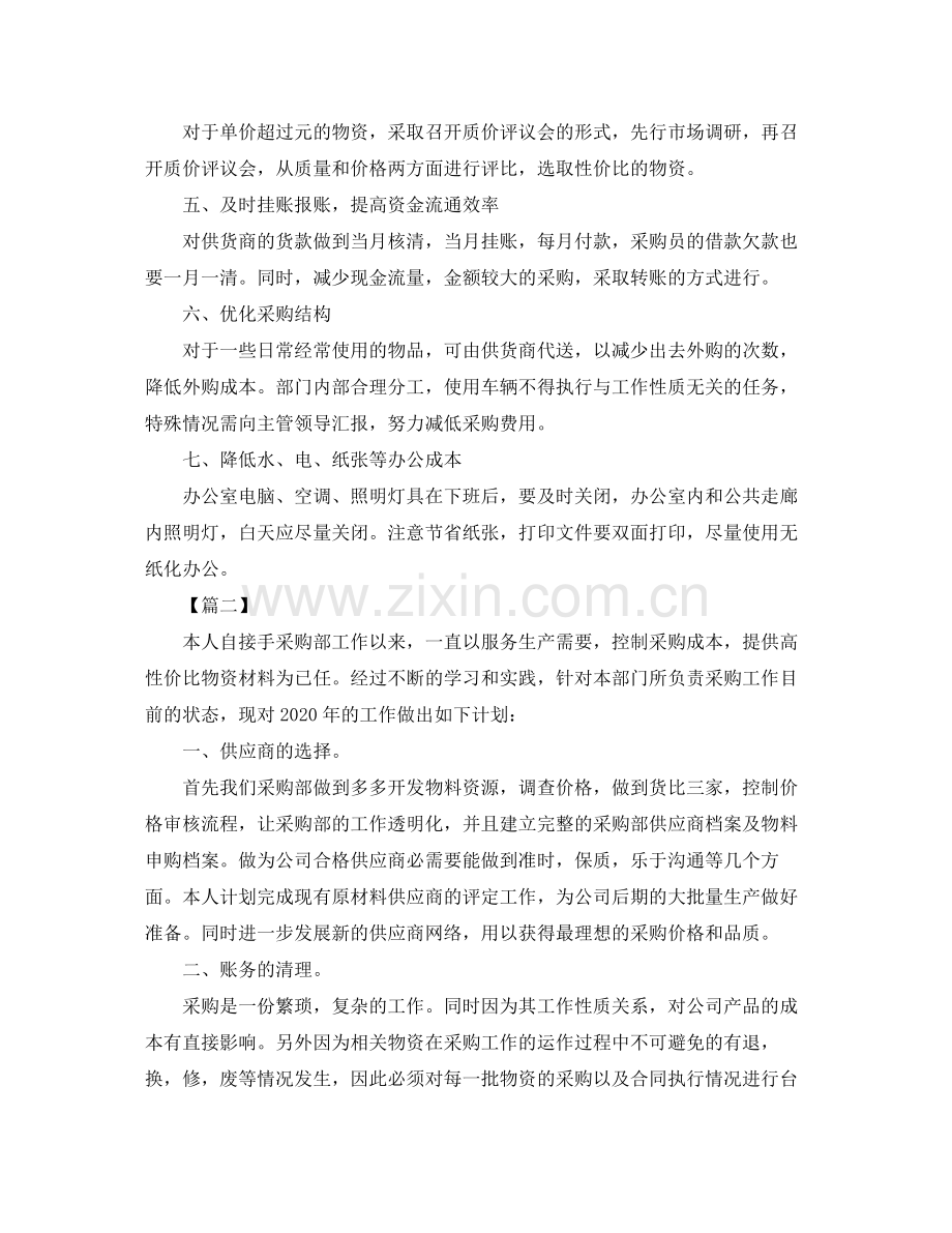 物资采购部工作计划书范文 .docx_第2页