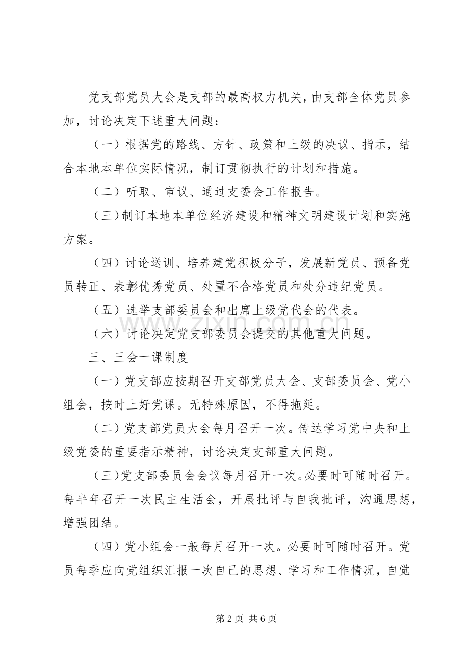 党支部工作规章制度细则 (2).docx_第2页