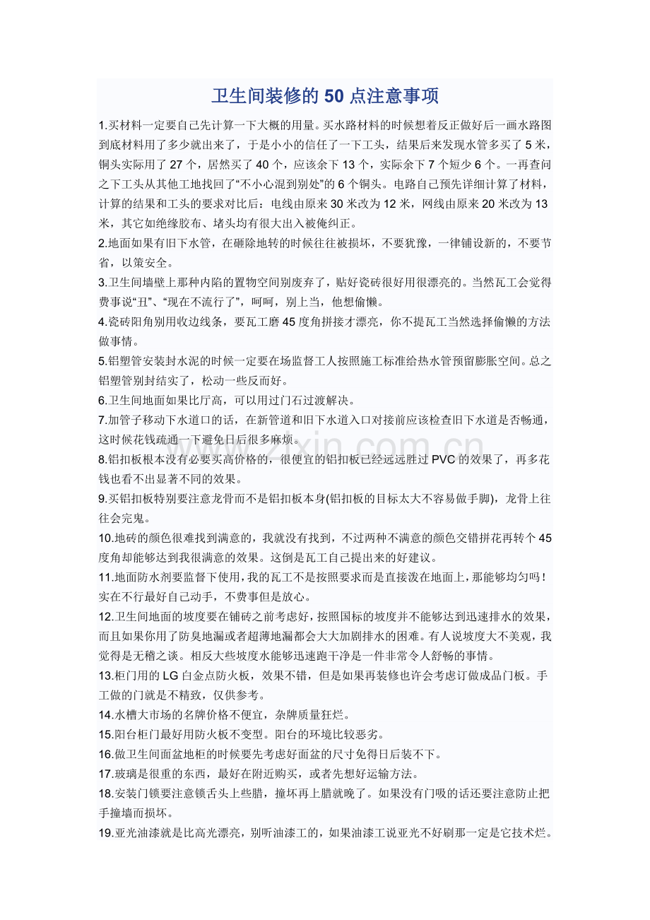 卫生间装修的50点注意事项.doc_第1页