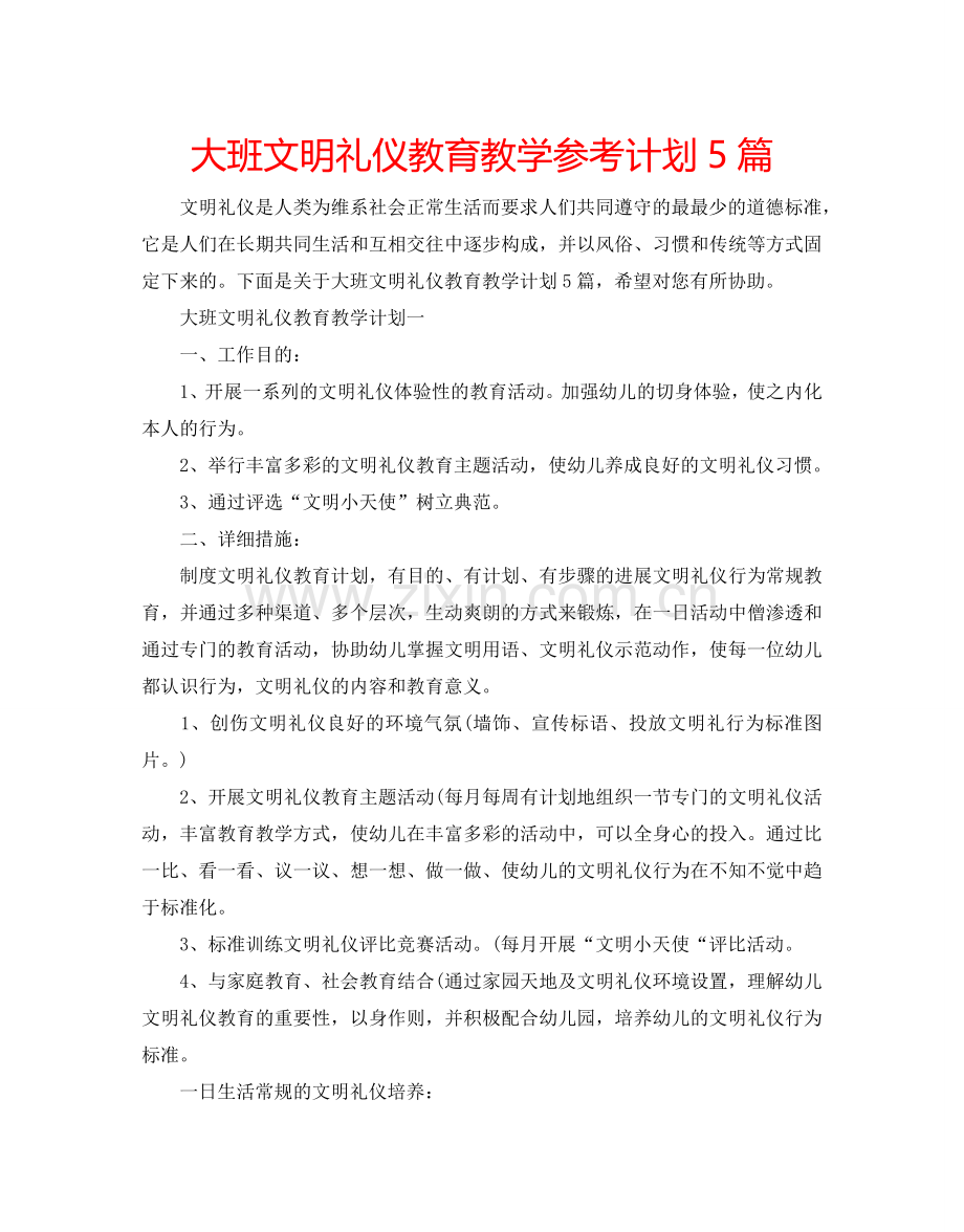 大班文明礼仪教育教学参考计划5篇.doc_第1页