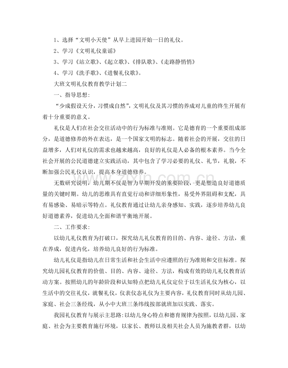 大班文明礼仪教育教学参考计划5篇.doc_第2页