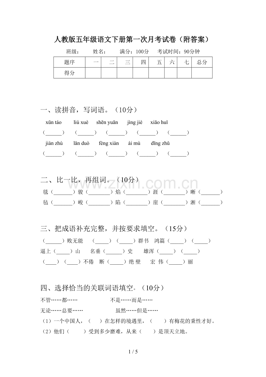 人教版五年级语文下册第一次月考试卷(附答案).doc_第1页