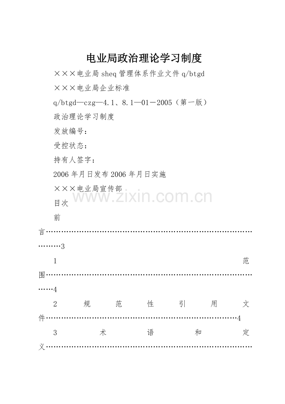 电业局政治理论学习规章制度细则.docx_第1页