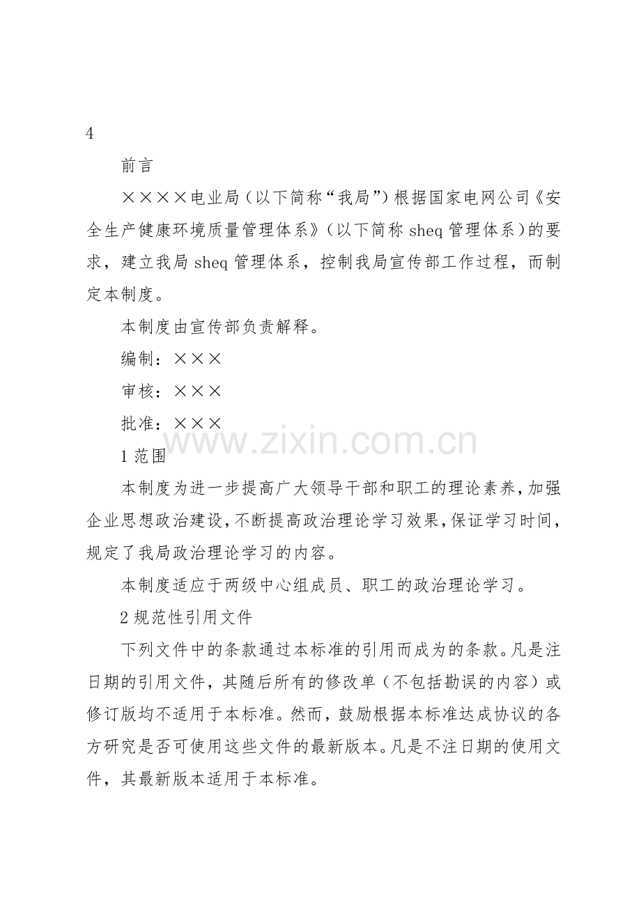 电业局政治理论学习规章制度细则.docx_第2页