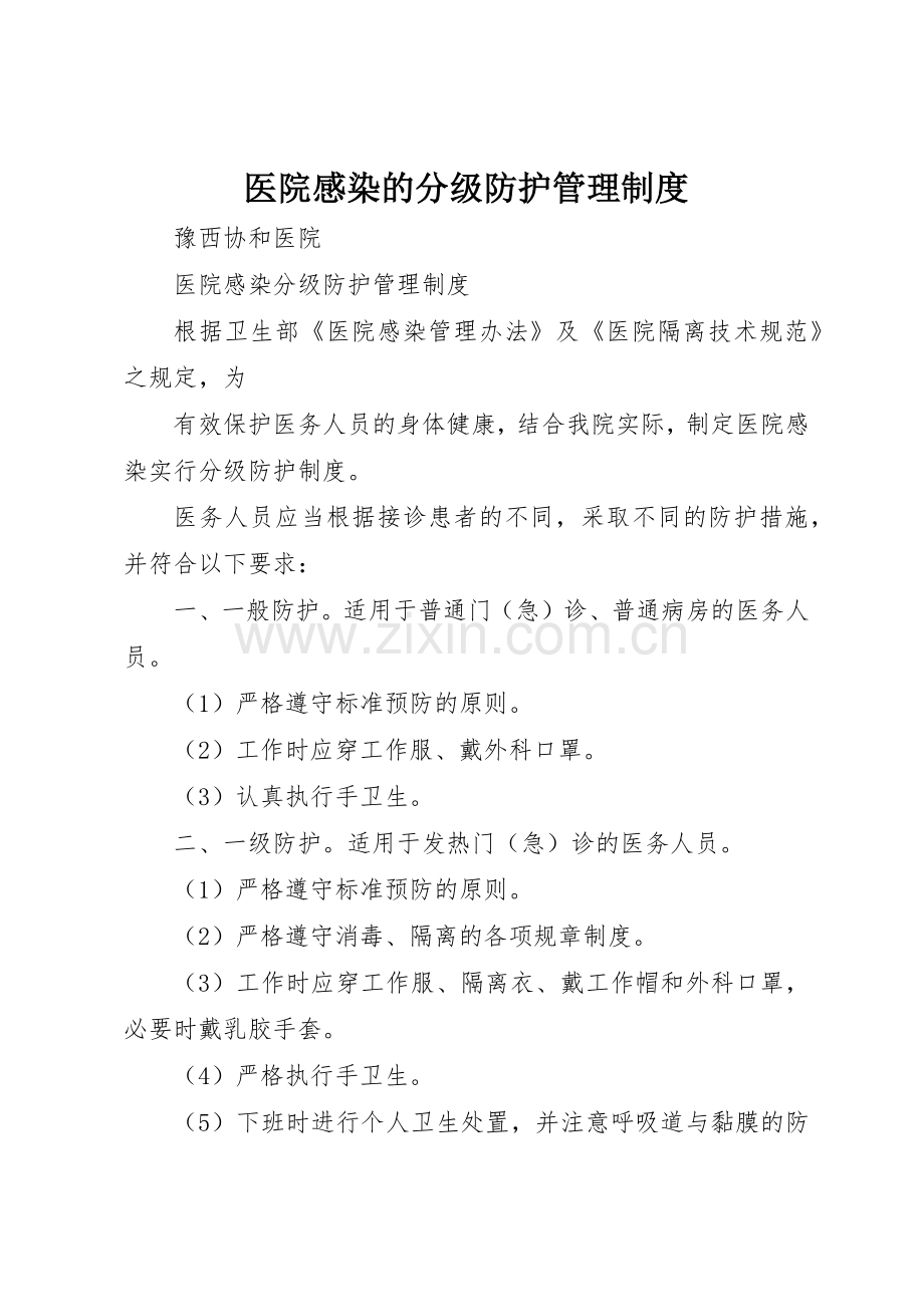 医院感染的分级防护规章制度管理.docx_第1页