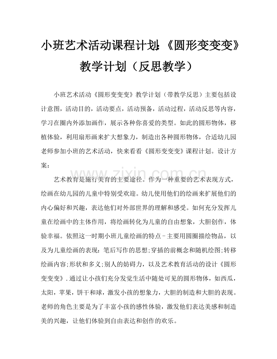 幼儿小班美术活动教案：《圆形变变变》教案(附教学反思).doc_第1页