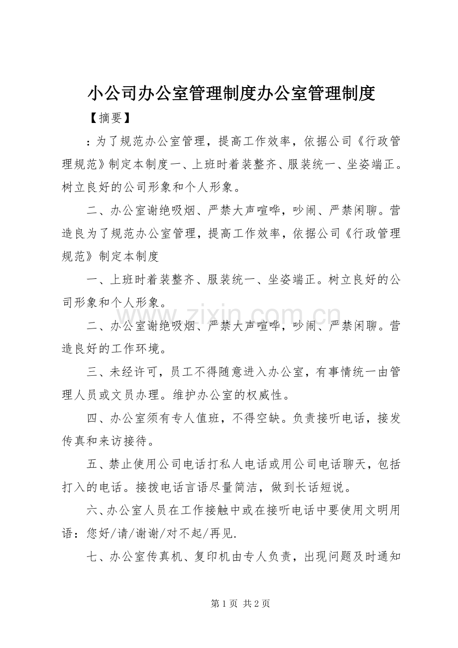 小公司办公室管理规章制度办公室管理规章制度.docx_第1页