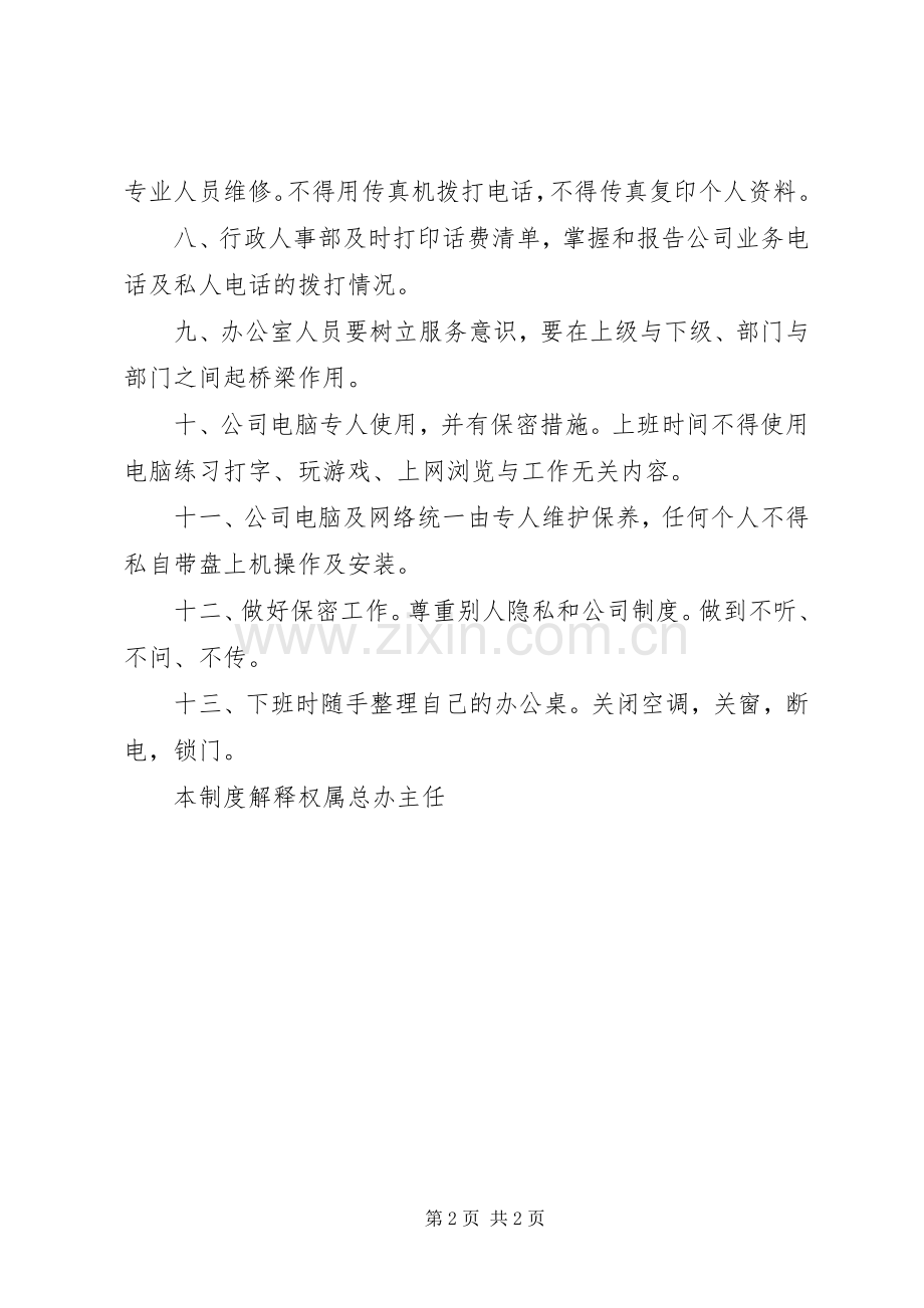 小公司办公室管理规章制度办公室管理规章制度.docx_第2页