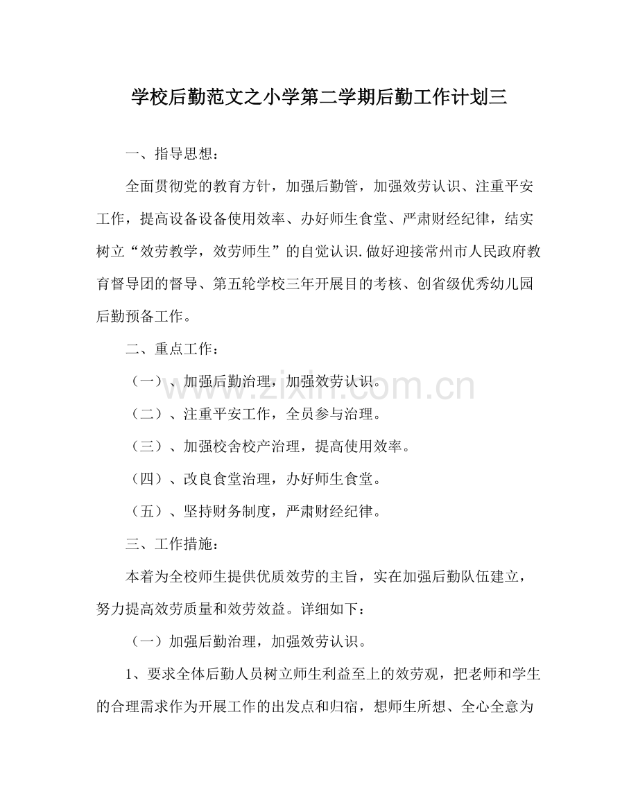 学校后勤范文小学第二学期后勤工作计划三.docx_第1页