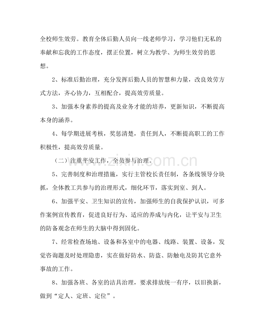 学校后勤范文小学第二学期后勤工作计划三.docx_第2页