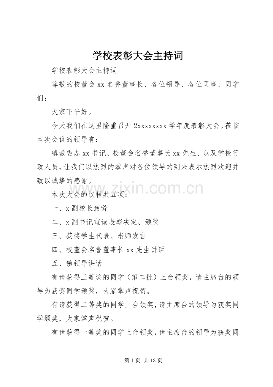 学校表彰大会主持词稿.docx_第1页