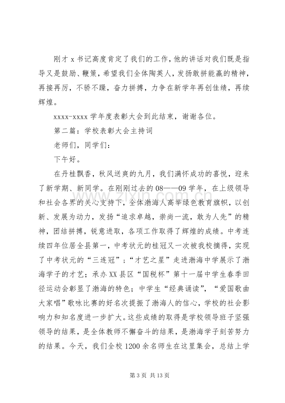 学校表彰大会主持词稿.docx_第3页