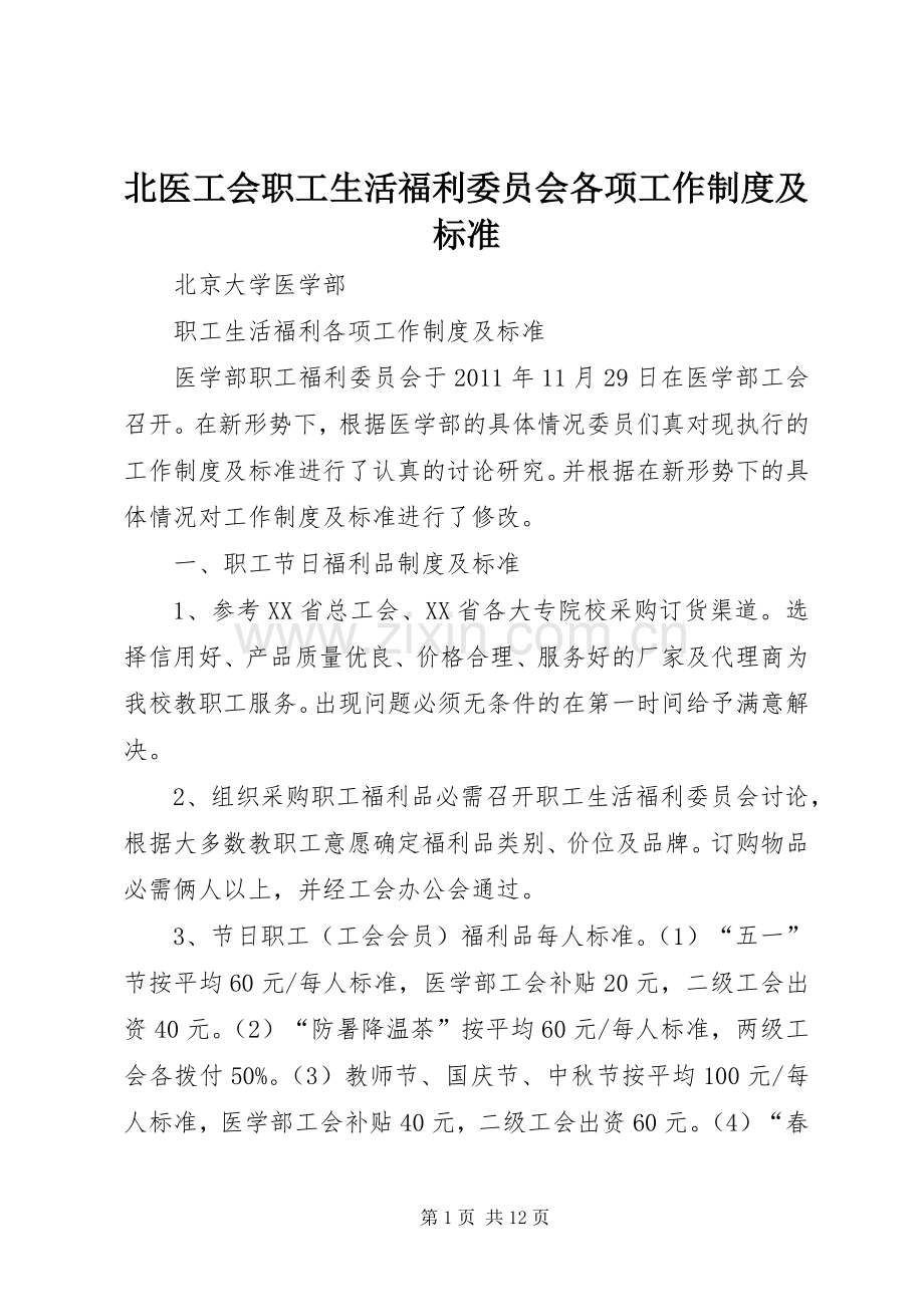 北医工会职工生活福利委员会各项工作规章制度及标准.docx_第1页