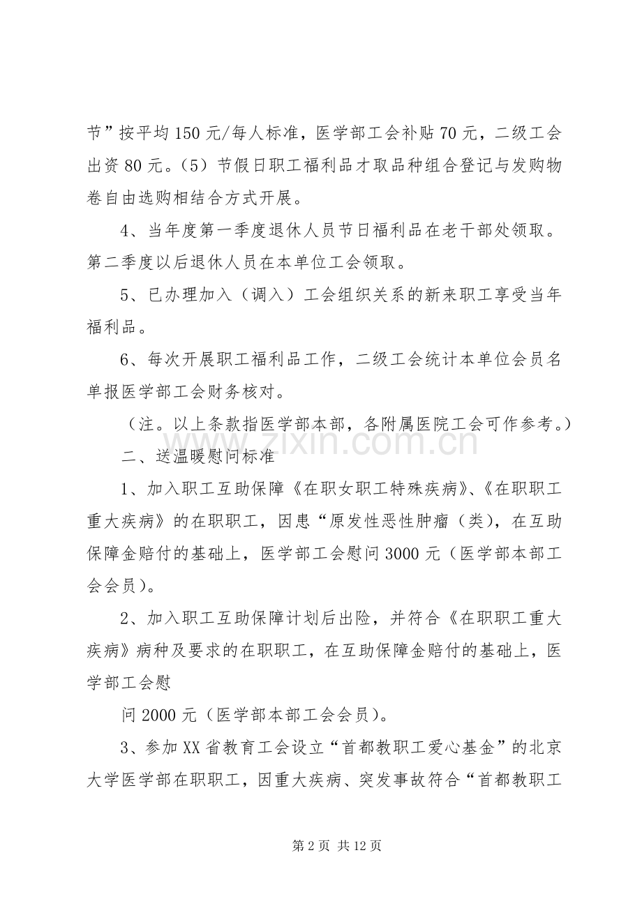 北医工会职工生活福利委员会各项工作规章制度及标准.docx_第2页