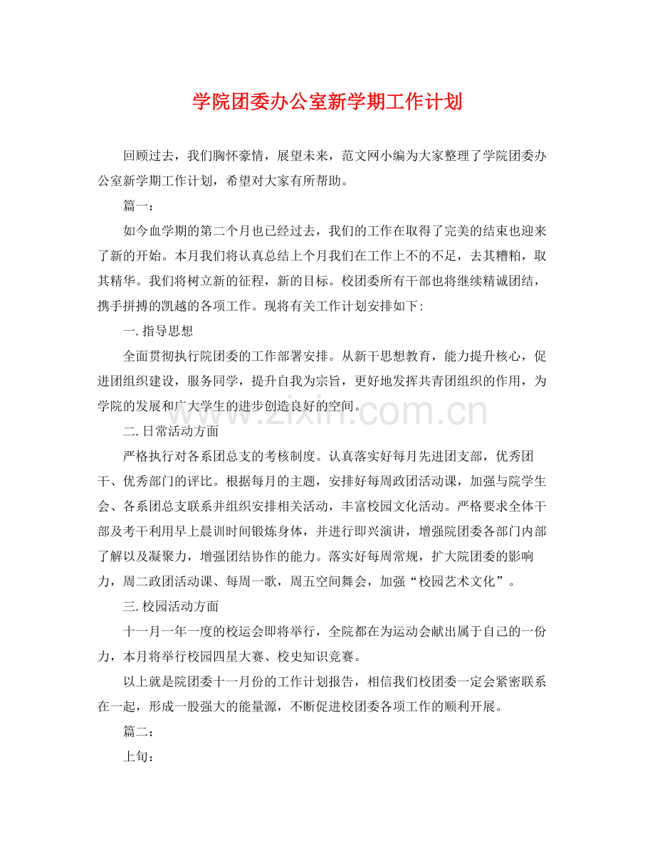 学院团委办公室新学期工作计划 .docx_第1页