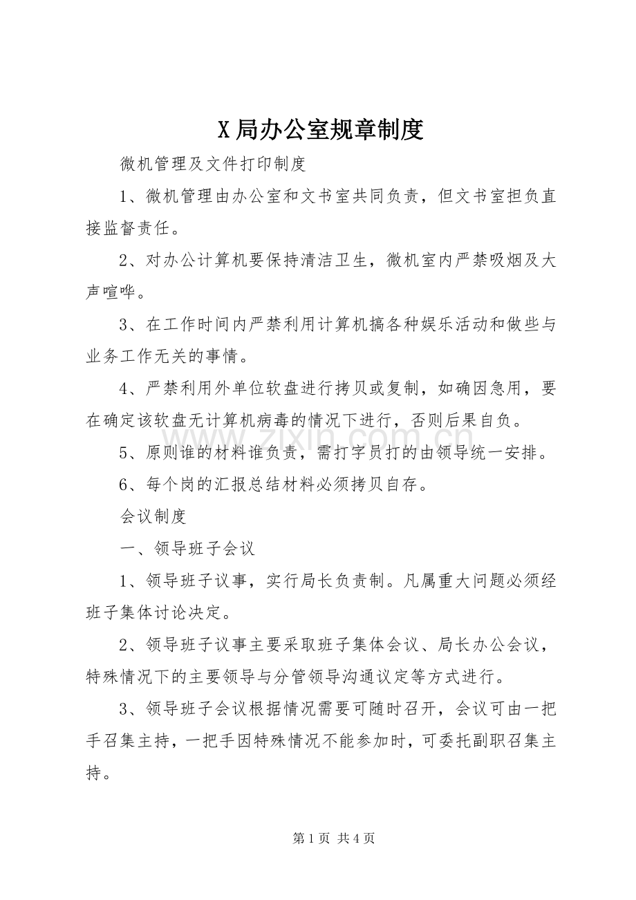 局办公室规章规章制度细则.docx_第1页