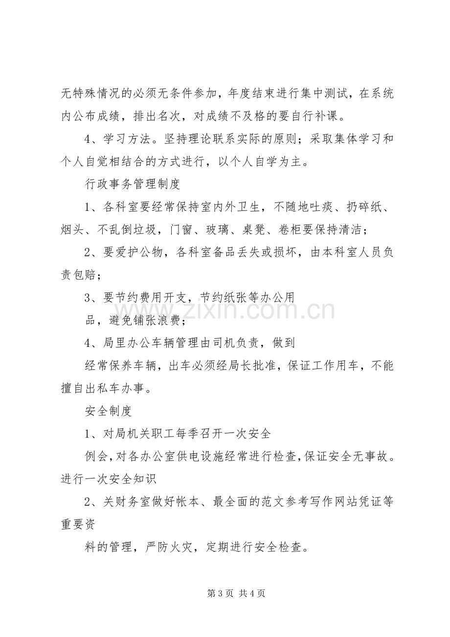 局办公室规章规章制度细则.docx_第3页