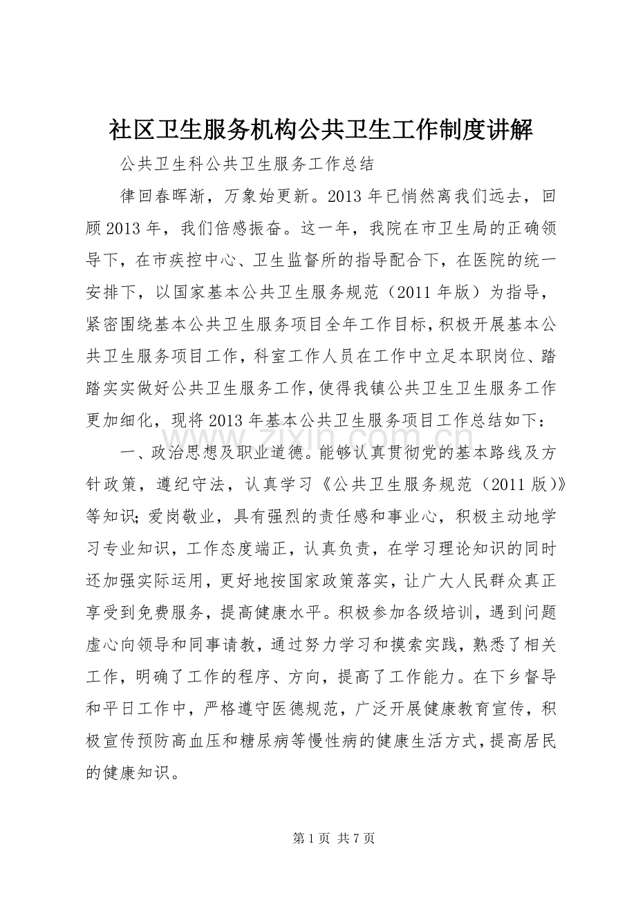 社区卫生服务机构公共卫生工作规章制度讲解.docx_第1页