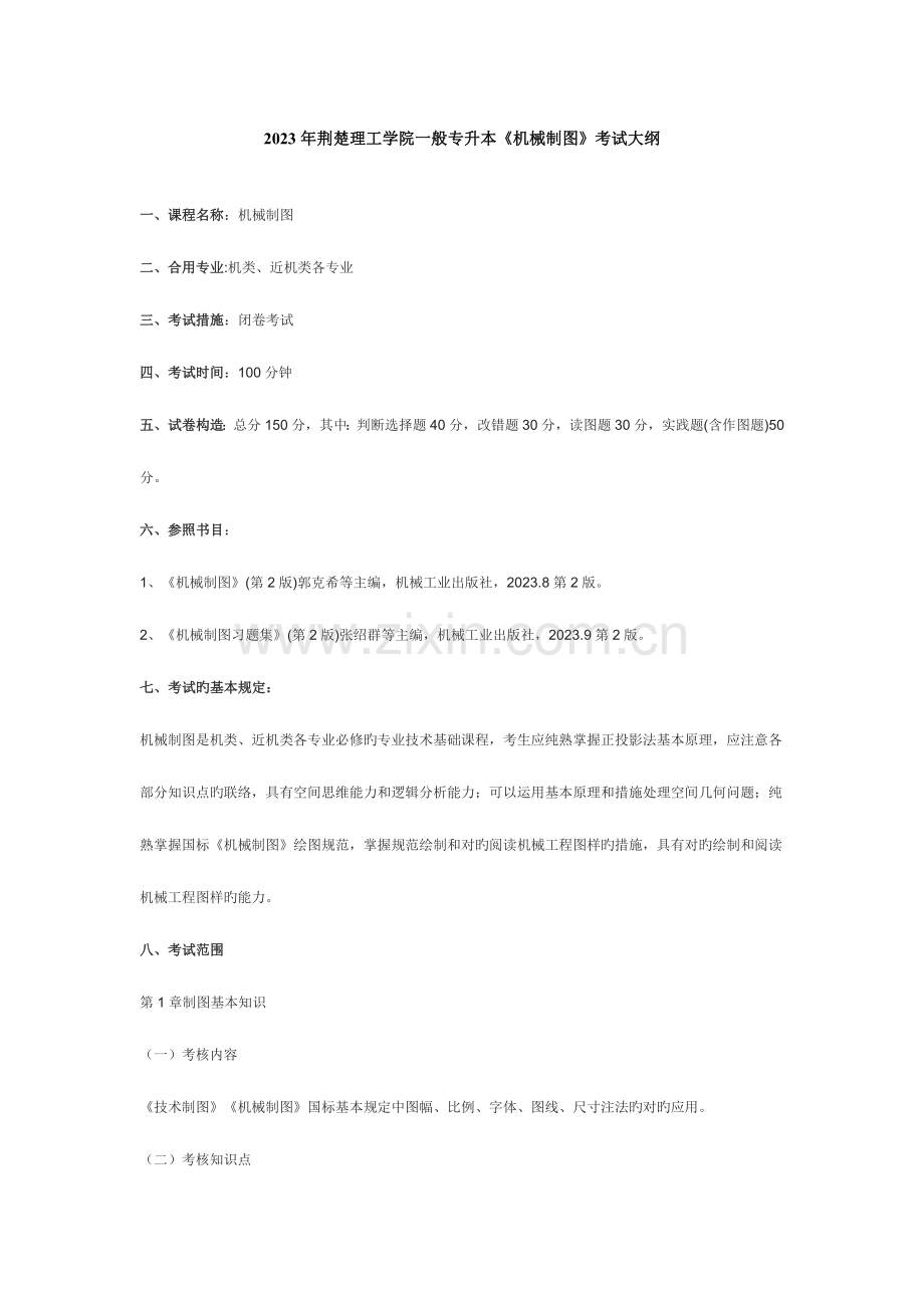 2023年荆楚理工学院普通专升本机械制图考试大纲.doc_第1页