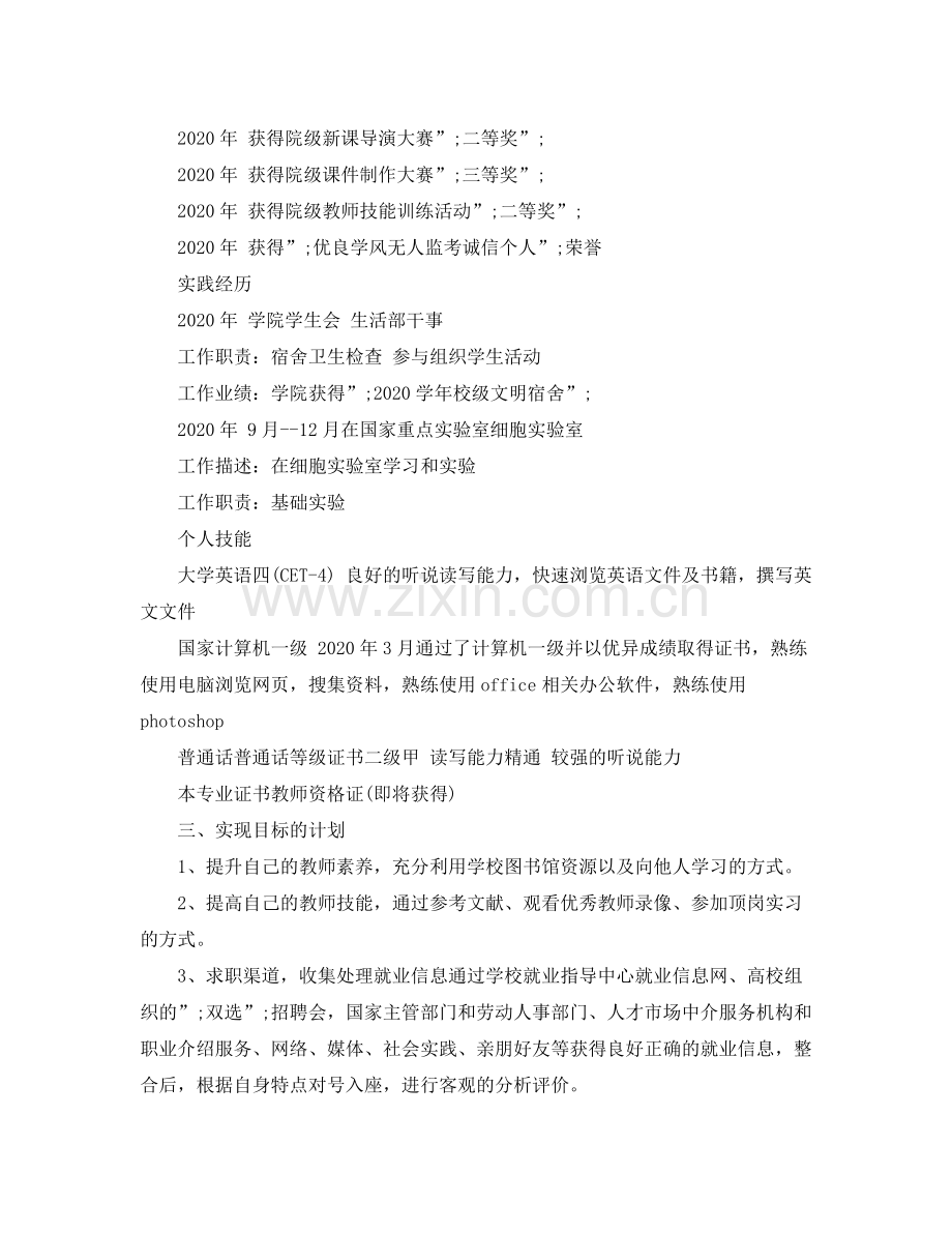 师范生求职计划书范文3篇 .docx_第3页