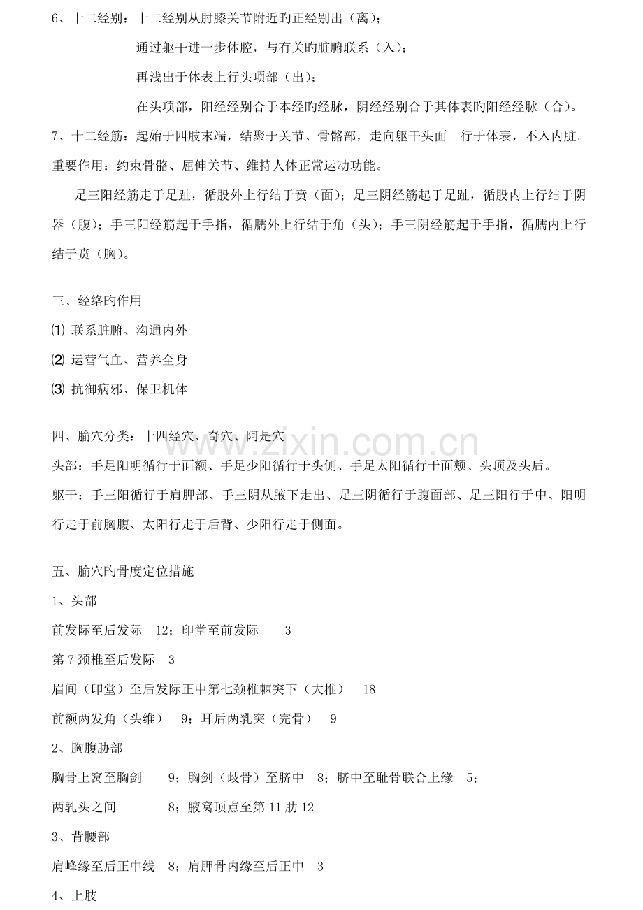 针灸学专业笔记整理.doc_第2页