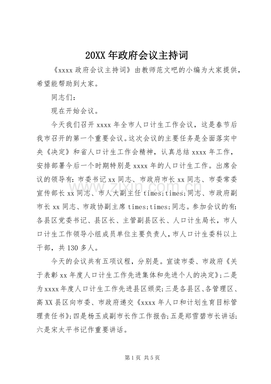 20XX年政府会议主持稿.docx_第1页