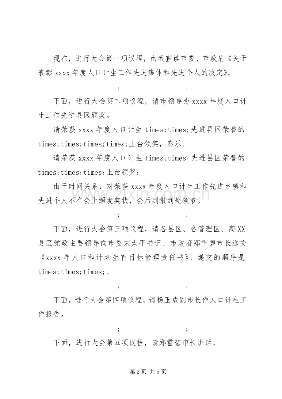 20XX年政府会议主持稿.docx_第2页