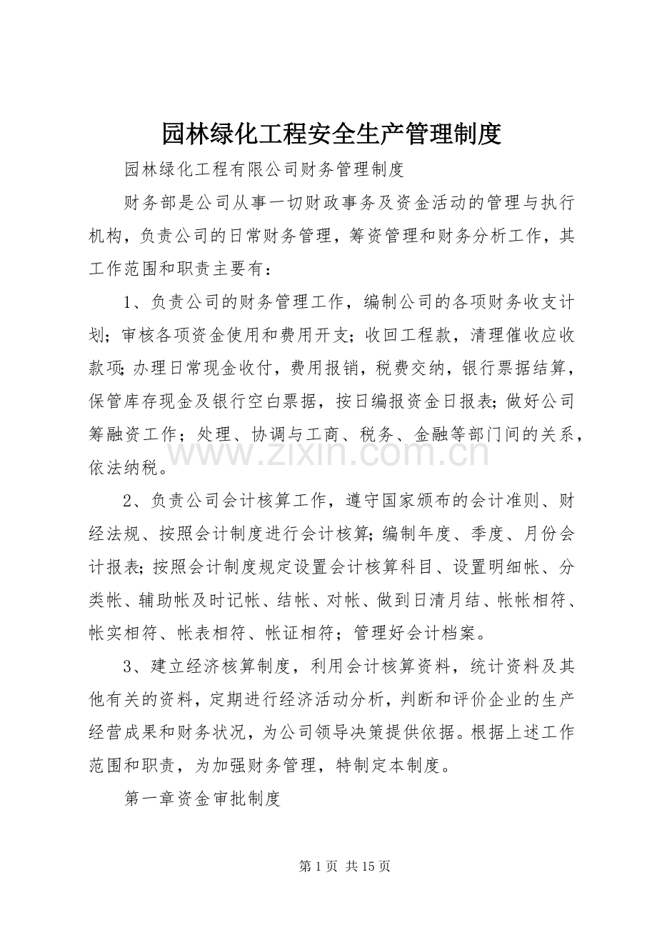 园林绿化工程安全生产规章制度管理.docx_第1页