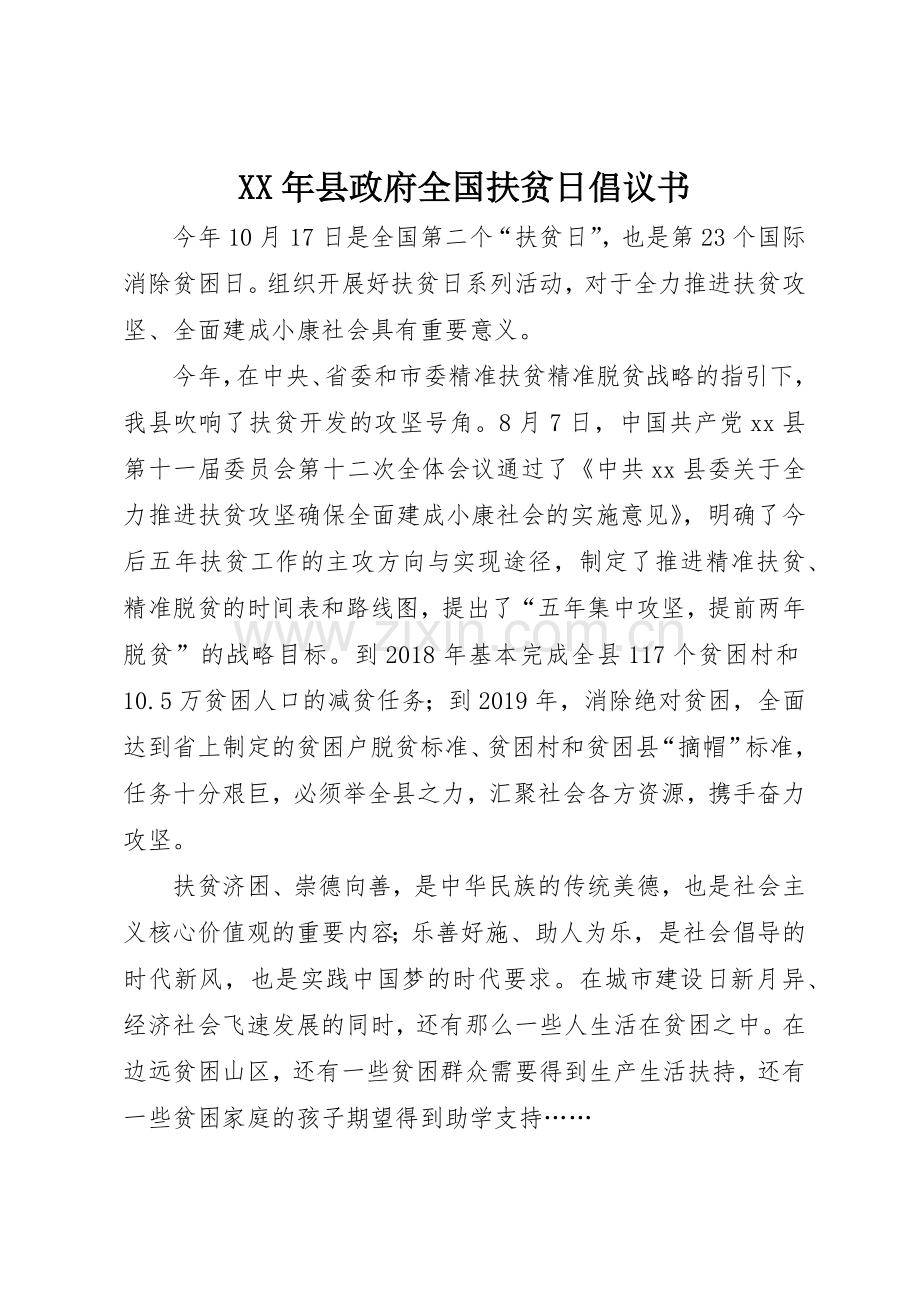 XX年县政府全国扶贫日倡议书范文_1.docx_第1页