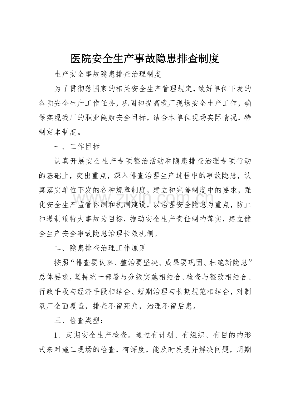 医院安全生产事故隐患排查规章制度细则.docx_第1页