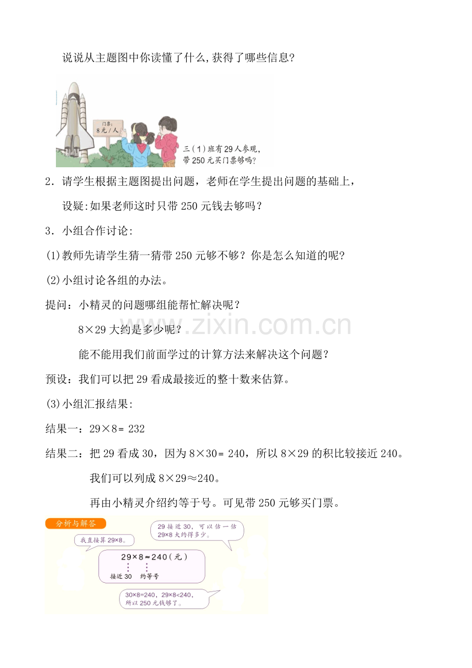 小学数学人教2011课标版三年级多位数乘一位数---解决问题(估算).doc_第2页