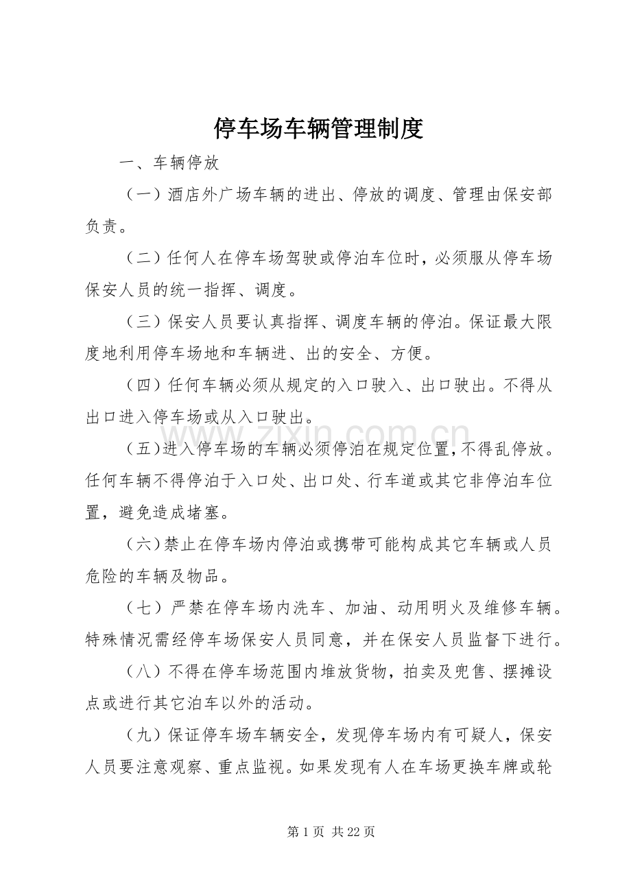 停车场车辆管理规章制度.docx_第1页