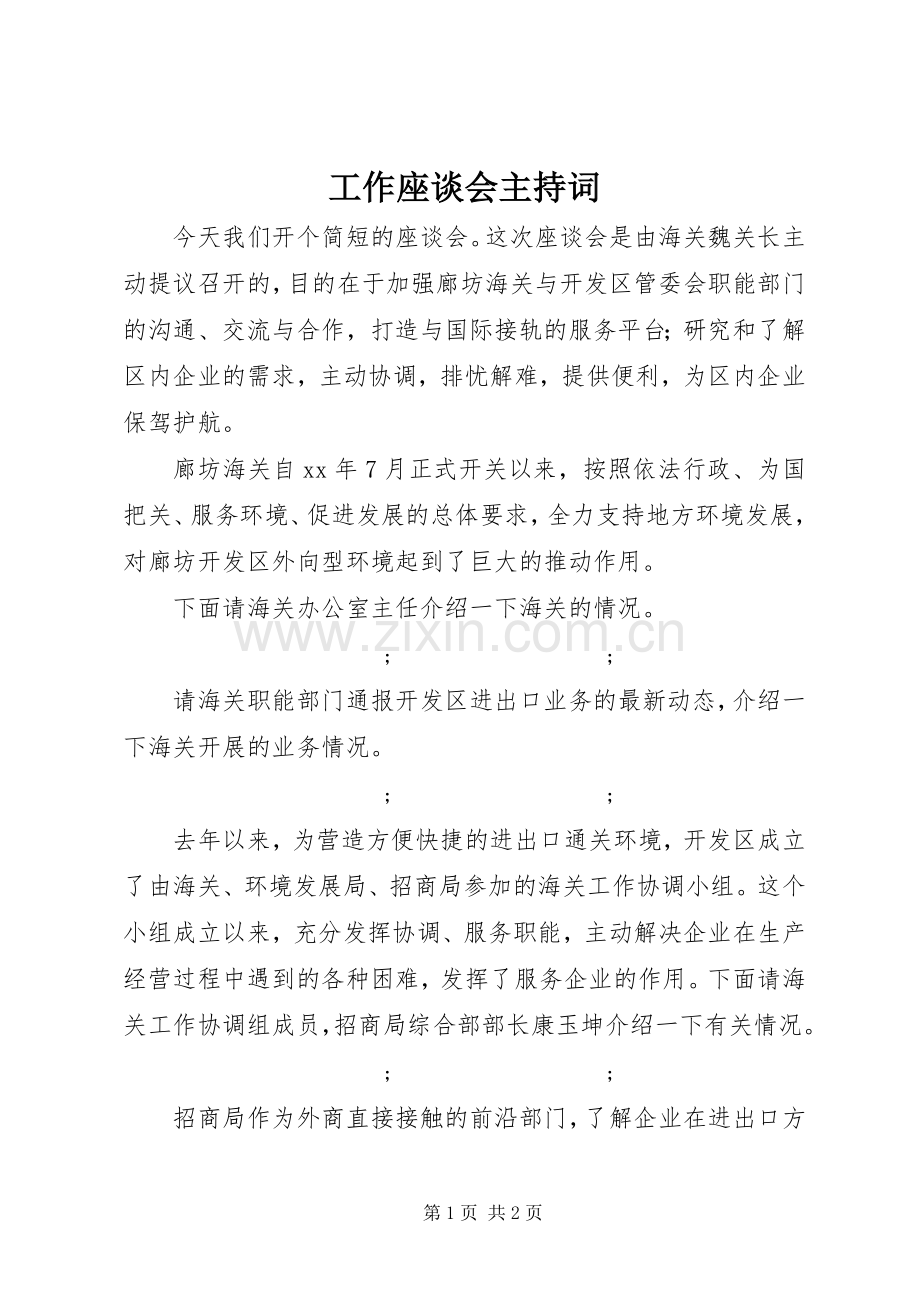 工作座谈会主持稿(2).docx_第1页