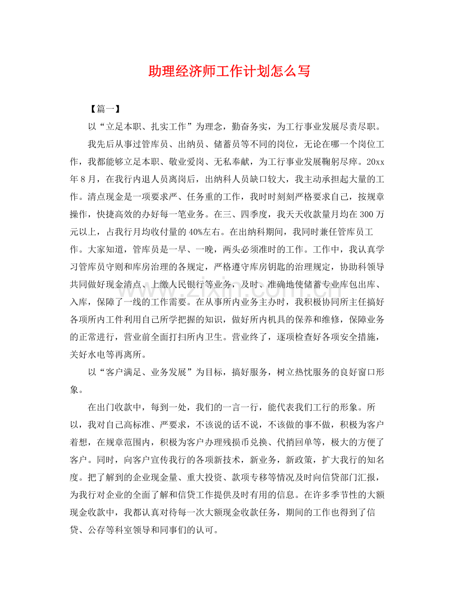 助理经济师工作计划怎么写 .docx_第1页