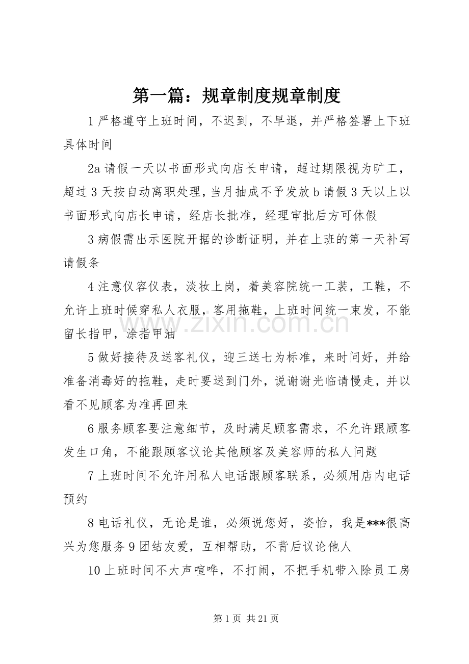 第一篇：规章规章制度规章规章制度.docx_第1页