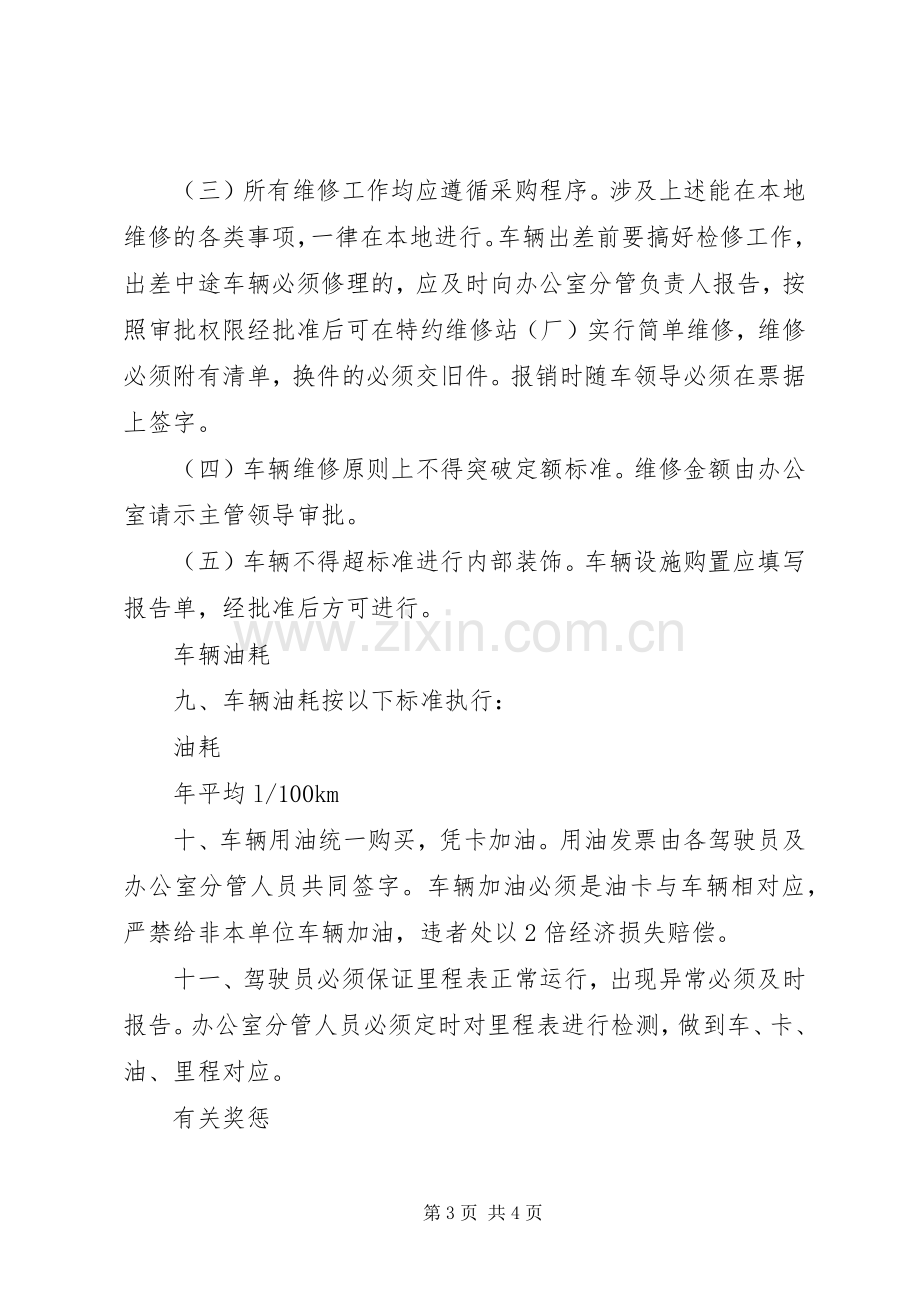 公司车辆管理规章制度(改) .docx_第3页