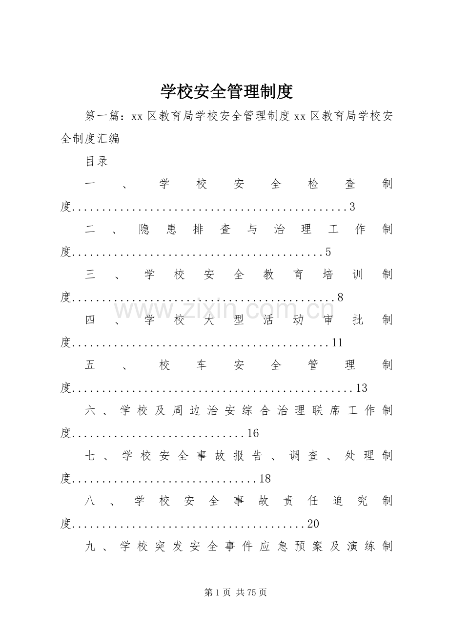 学校安全管理规章制度.docx_第1页