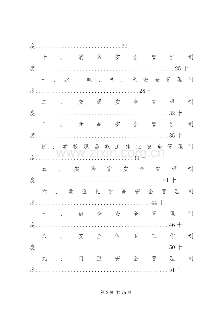 学校安全管理规章制度.docx_第2页