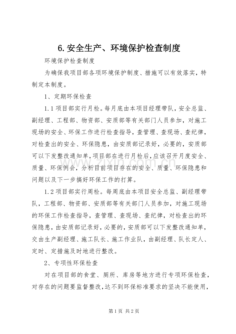 安全生产环境保护检查规章制度 ().docx_第1页