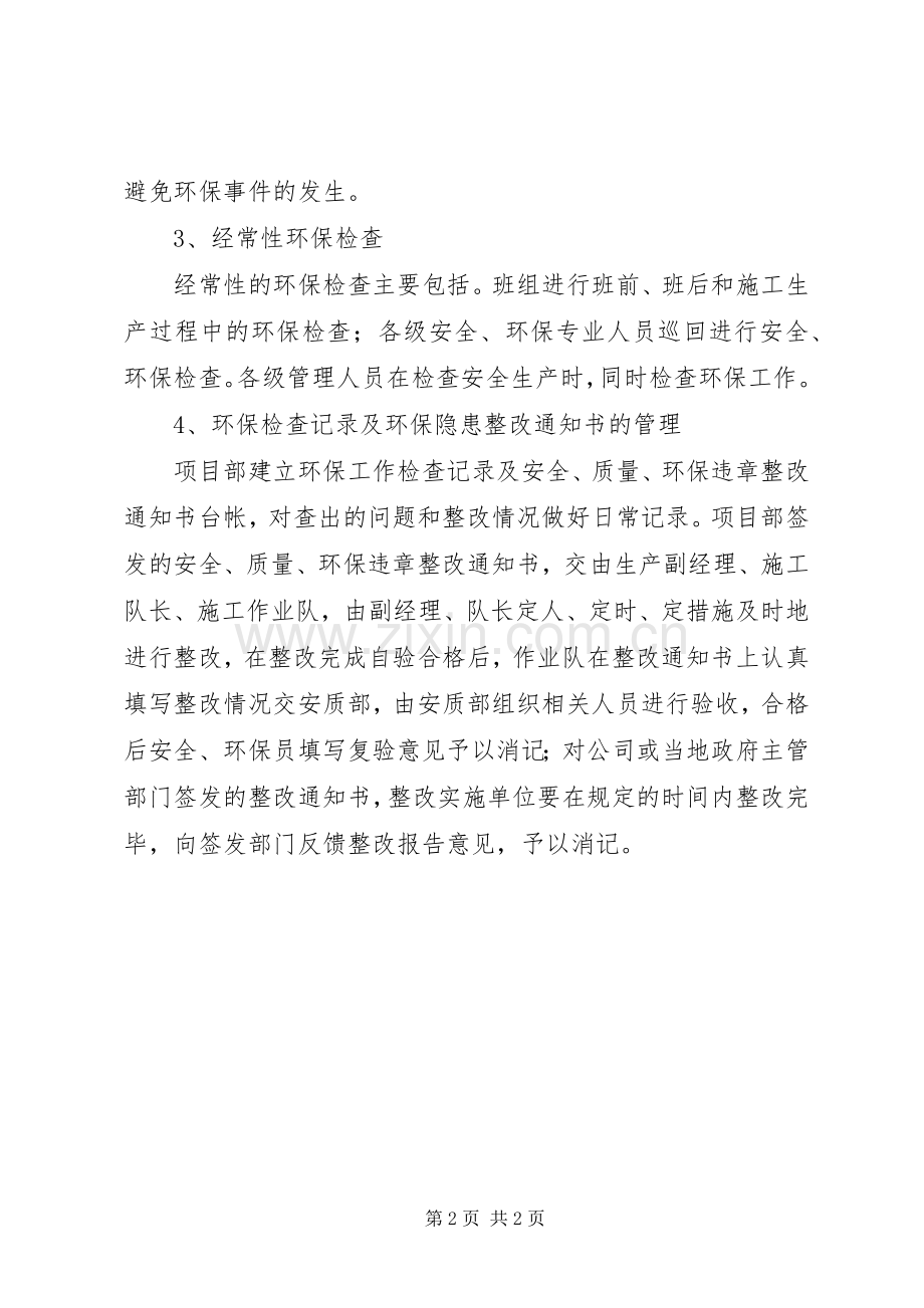 安全生产环境保护检查规章制度 ().docx_第2页