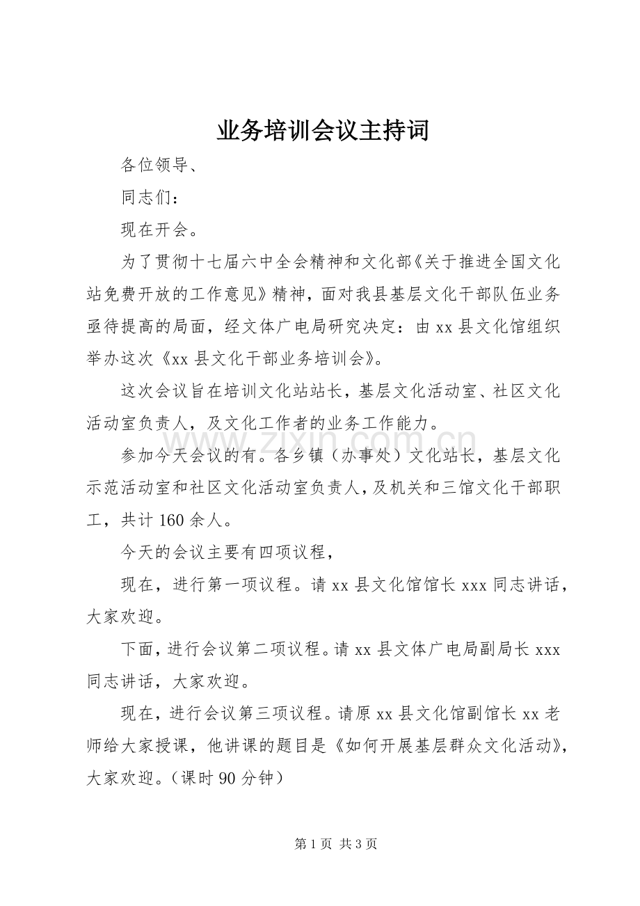 业务培训会议主持稿(2).docx_第1页