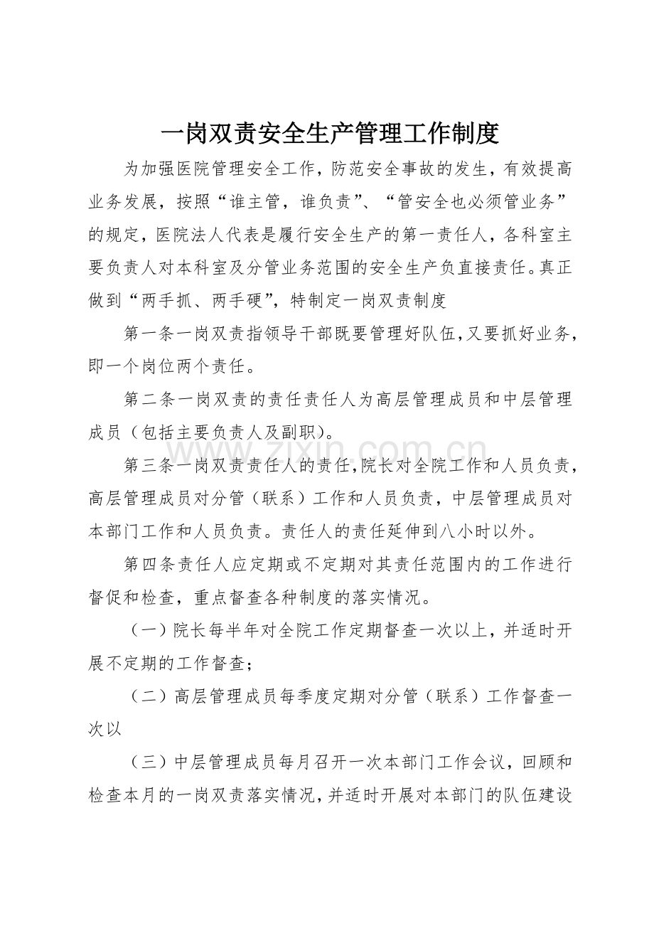 一岗双责安全生产管理工作规章制度细则.docx_第1页