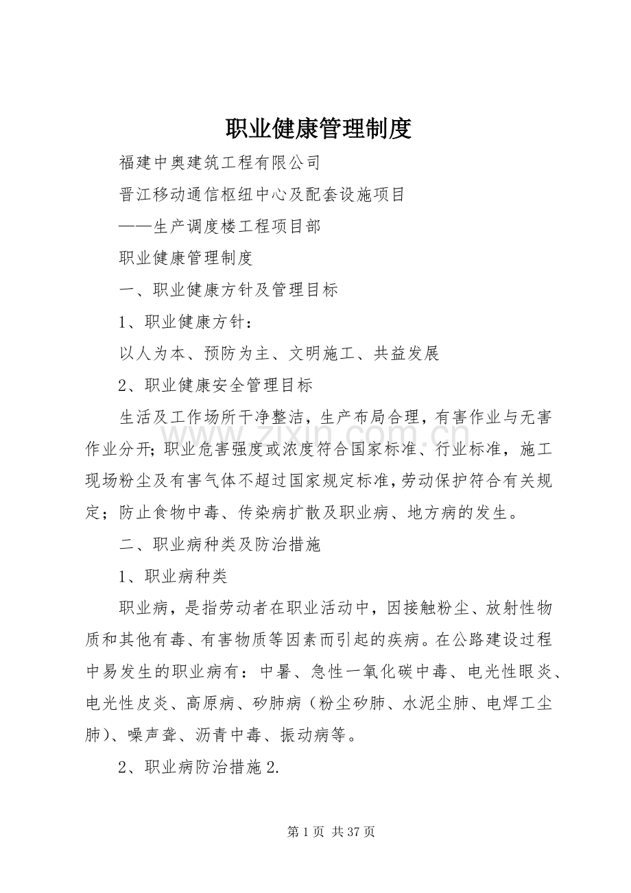 职业健康管理规章制度细则.docx_第1页