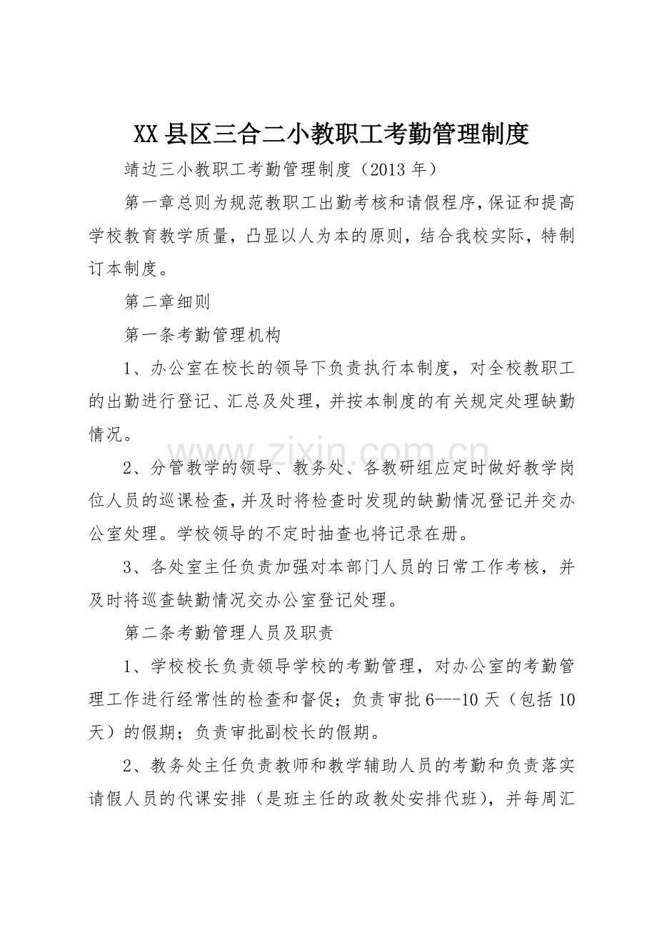 县区三合二小教职工考勤规章制度管理.docx_第1页